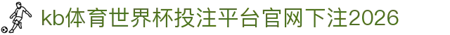 kb体育